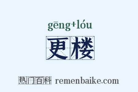 更楼是什么意思的图片